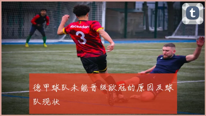 德甲球队未能晋级欧冠的原因及球队现状