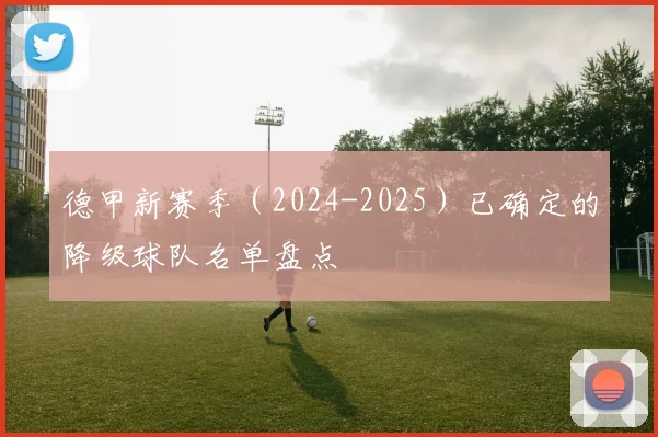 德甲新赛季（2024-2025）已确定的降级球队名单盘点