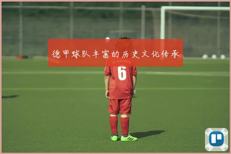 德甲球队丰富的历史文化传承