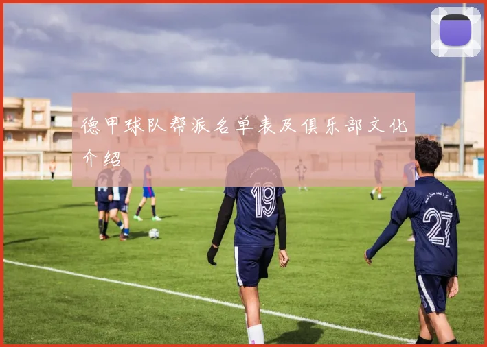 德甲球队帮派名单表及俱乐部文化介绍