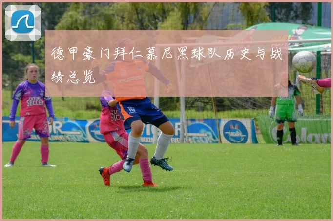 德甲豪门拜仁慕尼黑球队历史与战绩总览