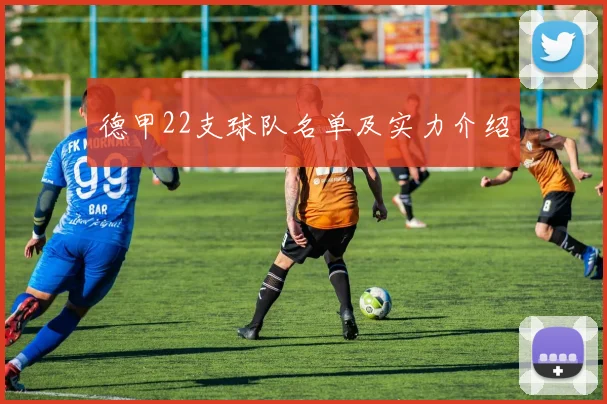 德甲22支球队名单及实力介绍