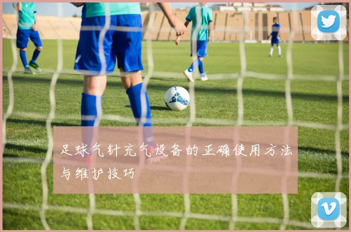 足球气针充气设备的正确使用方法与维护技巧