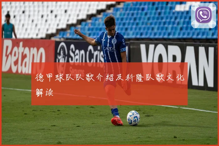 德甲球队队歌介绍及科隆队歌文化解读