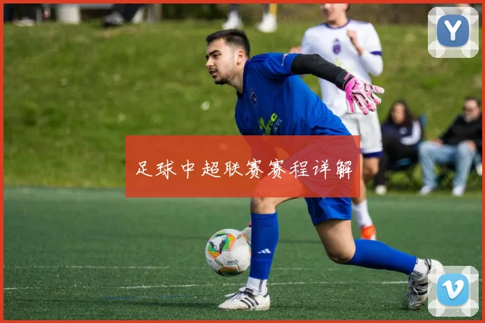 足球中超联赛赛程详解