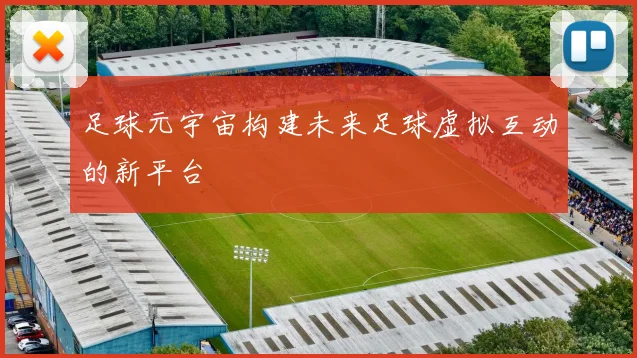 足球元宇宙构建未来足球虚拟互动的新平台