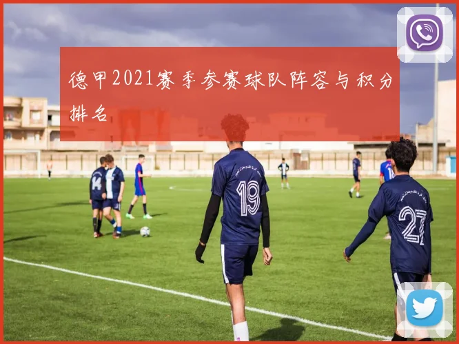 德甲2021赛季参赛球队阵容与积分排名