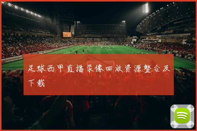 足球西甲直播录像回放资源整合及下载