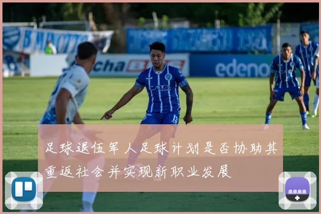 足球退伍军人足球计划是否协助其重返社会并实现新职业发展