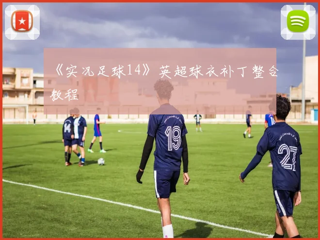 《实况足球14》英超球衣补丁整合教程