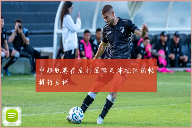 中超联赛在虎扑国际足球社区热帖排行分析