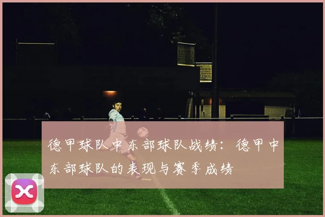 德甲球队中东部球队战绩：德甲中东部球队的表现与赛季成绩